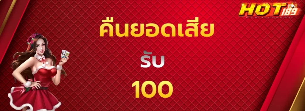 คืนยอดเสียรับ100