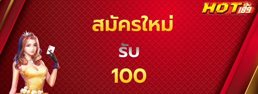 สมัครใหม่รับ100